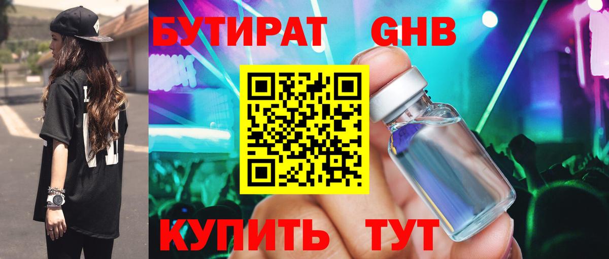 БУТИРАТ 99% Белогорск
